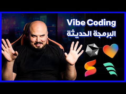 فكر البرمجة الحديث بادوات الذكاء الاصطناعي | Vibe Coding 😎