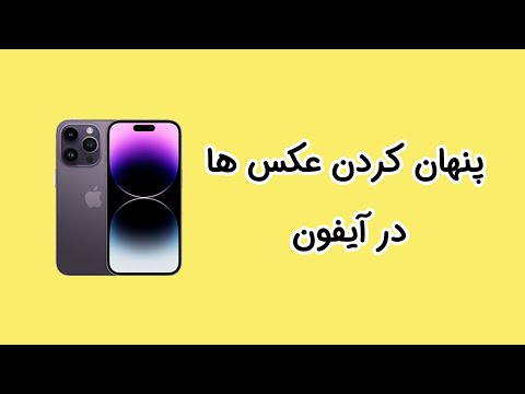 ترفند اپلی  | پنهان کردن عکس در آیفون #آموزش  #آموزش_موبایل  #آیفون