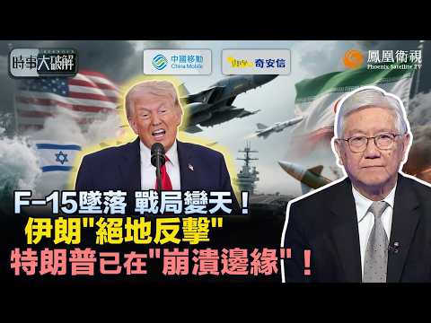 時事大破解｜特朗普“玩過火”陷三輸劣勢？伊朗借搜救戰拖美軍落地、曼德海峽成“第二火藥桶”：油價飆升、歐洲告急｜選情、經濟、盟友三線失守：特朗普壓力爆表 逼伊朗快和談！｜20260407 #鳳凰衛視