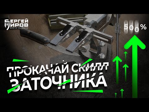 Прокачай свой скилл заточника. Уроки заточки, от теории к практике.