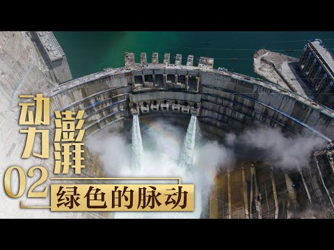 中国制造的水电巨无霸！发电1小时，够一家人用250年！「动力澎湃」第二集 | 财经风云