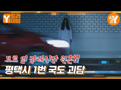 귀신 들린 도로라 불리는 장당삼거리 | Y드라이브