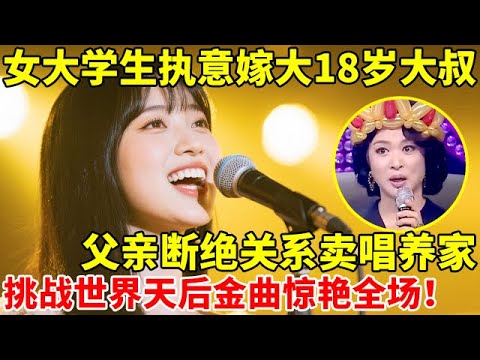 女大学生执意嫁大18岁大叔,父亲断绝关系卖唱养家,挑战世界天后惠特琳休斯顿金曲,太惊艳了!【辣妈达人秀】