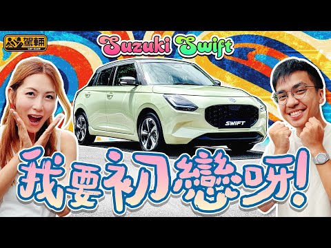 Suzuki Swift 睇嚟全港得我哋試!揸完當堂有初戀感覺呀!日本小車嘅青澀滋味,揸一揸成個人都爽晒!呢部「小青椒」,咪睇佢得80匹,跑山究竟得唔得?(附中文字幕)|#駕輛試車 #UpCar駕輛