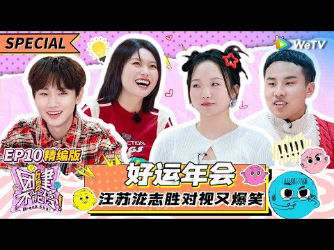 【ENG】EP10精编版: 650好运年会开启！汪苏泷徐志胜憋笑挑战2.0 一对视就爆笑 |《团建不能停》Bravo 650 SPECIAL