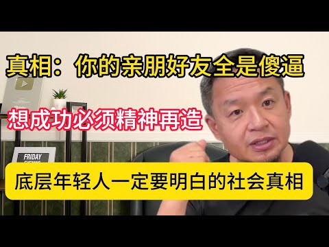 老王来了：底层年轻人一定要明白的社会真相，中年炒股倾家荡产写信求助，被老王臭骂：你个大傻逼！人生通往幸福的终极密码是什么？怎么修炼自己内圣外王的精神状态？