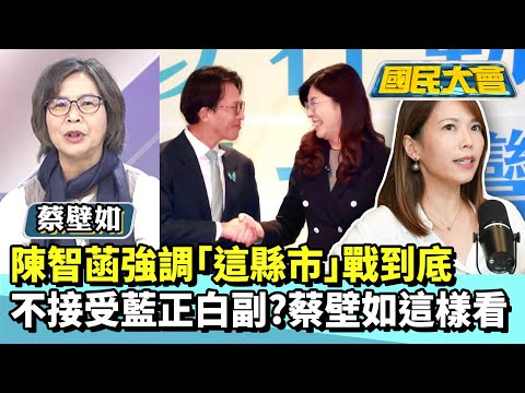 陳智菡強調「這縣市」一定戰到底　不接受藍正白副？蔡壁如這樣看【#國民大會 精華】20251125 #謝寒冰 #蔡壁如 #柳采葳