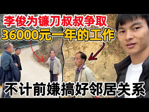 李俊为镰刀叔叔争取3万6千元一年的工作，没有永远的敌人，放宽心态帮助身边的每一个人