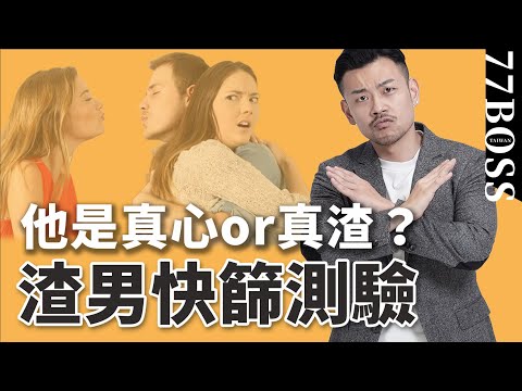 真渣男or真心男？ 16題渣男快篩測驗，準確率99%【77老大】