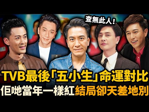 TVB最後「五小生」15年後命運對比!有人苦熬多年終成視帝,有人卻差點淪為階下囚!佢哋當年一樣紅,點解結局卻天差地別!?#TVB #馬國明