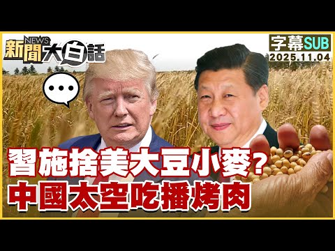 【SUB】習施捨美大豆小麥？中國太空吃播烤肉【#新聞大白話】20251104 #字幕版 #習近平 #美國  #大豆 #小麥