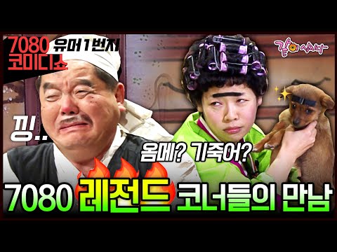 [코미디 7080] 1부🌟 최다 유행어 생산 프로그램🔥 유머1번지의 레전드 코너들의 만남!!ㅣKBS 2005.02.08