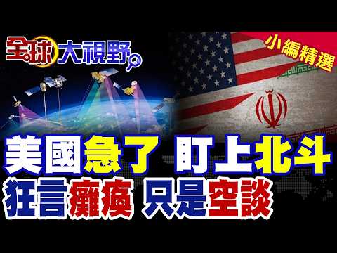 美軍合作商急眼 竟狂言終將"破解癱瘓"北斗信號|【全球大視野】精華版@全球大視野Global_Vision