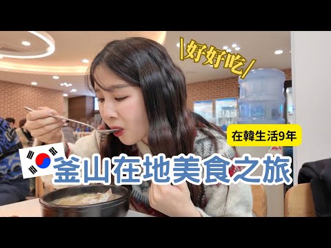 釜山旅遊｜在韓9年女子，睽違7年再度帶媽媽去釜山玩🏝️釜山必吃美食！