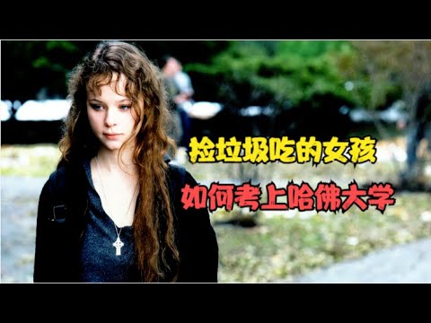 真实事件改编：15万人评出8.1分的电影，捡垃圾吃的女孩逆袭考上哈佛，告诉你人生低谷如何突破逆境！