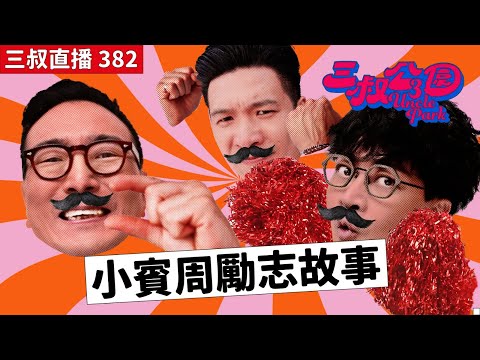 三叔直播382｜灘叔初嘗做uber司機滋味｜11/10/2024