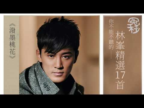 林峯精選17首 [冤枉音樂] 愛在記憶中找你、赤地轉機、潑墨桃花、一次一次一次、愛不疚、愛人與海、明天以後、浮生若水、夏雪、換個方式愛你、如果時間來到、我們很好、讓我愛你一小時、我很痛、人一個、幼稚完