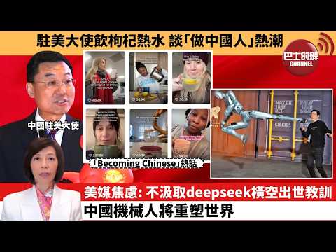 (附字幕) 李彤「外交短評」駐美大使飲枸杞熱水,談「做中國人」熱潮。美媒焦虑:不汲取deepseek橫空出世教訓,中國機械人將重塑世界。 26年2月1日