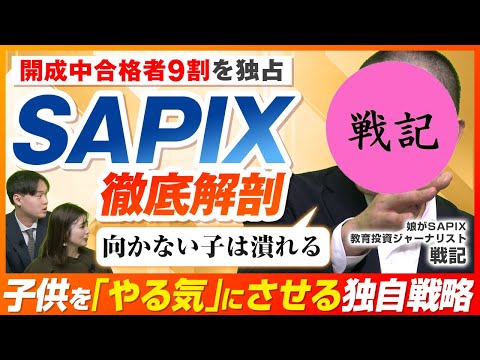 SAPIXに潜む「親のリスク」とは？難関中の合格者独占のワケを徹底解剖【戦記君 参戦】