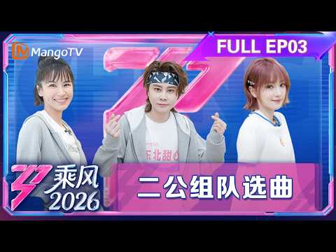 FULL第3期(上):王濛曾沛慈组队双向奔赴 孙怡庄法爆笑反向拉票|乘风2026|Ride the Wind 2026|MangoTV
