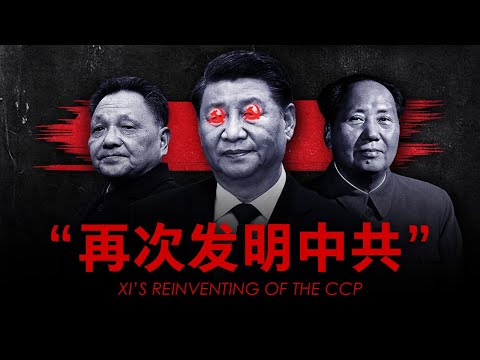 【纪录片】习近平如何再次发明中国共产党？