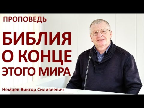 В.С.Немцев: Библия о конце этого мира / проповедь (Отк.6:12-17)