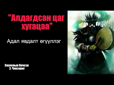 Алдагдсан цаг хугацаа Бүтэн хувилбар /#Адал явдалт өгүүллэг /