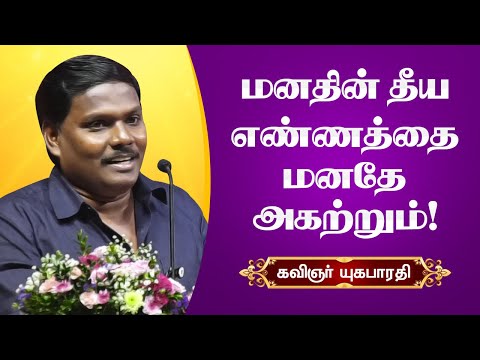 மனதின் தீய எண்ணத்தை மனதே அகற்றும்! Yugabharathi Speech Mind itself removes the evil thought of mind