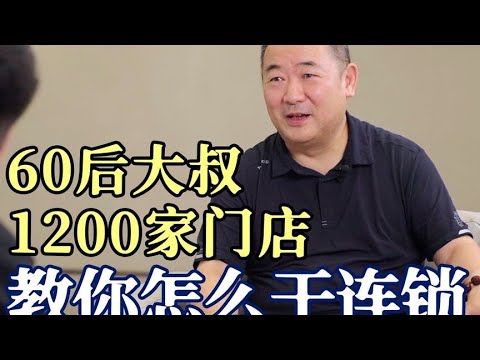 1200家门店上万员工，连锁经营20年的经验和方法。#程前