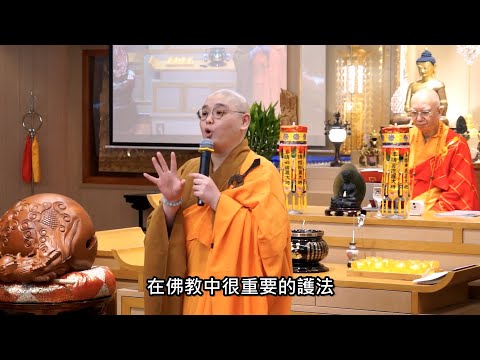 十二藥叉大將即使是鬼道眾生，亦能發心皈依三寶，受持五戒，成為佛教的重要護法，並向世尊承諾任何流布藥師琉璃光如名號，都會衛護這些人。佛弟子應當隨喜欣仰：法忍法師開示【有字幕】