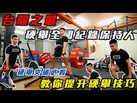 台灣之最🏆硬舉全國紀錄保持人🔥教妳提升硬舉重量！硬舉突破必看