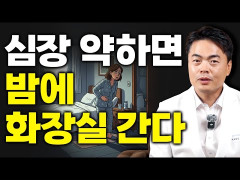 심장이 약하고 진액이 부족하면 밤에 화장실 자주 가게 되는 이유