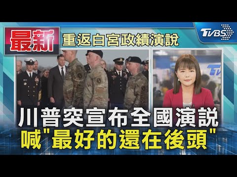 川普突宣布全國演說 喊「最好的還在後頭」｜TVBS新聞 @TVBSNEWS01