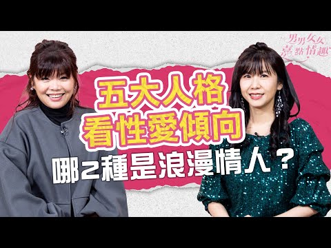 從Big Five五大人格看性愛傾向！「O」人傾向多SP生活？「N」人易表現焦慮？哪類人追求安全性行為？｜健康談性｜男男女女·嘉點情趣｜侯嘉明、利嘉敏