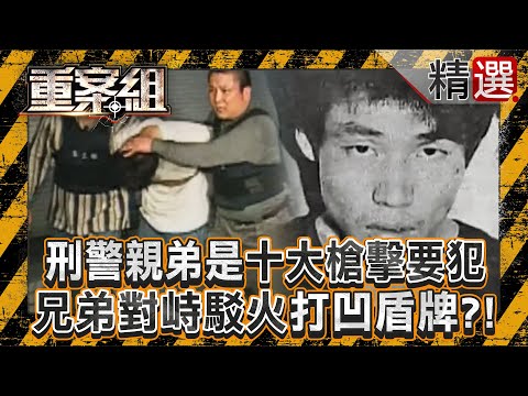 【角頭末路】刑警親弟是「十大槍擊要犯」如翻版《英雄本色》！駁火現場「兄弟對峙」連盾牌都被打凹？/小南門幫前幫主「矮仔偉」潑酸尋仇！逃到中國落網「病死監獄」不勝唏噓 《重案組》@ebcOhMyGod