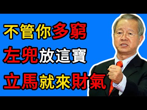 曾仕強：爲什麼你存不住錢？左口袋漏了！放這三樣東西鎮住氣場，財庫立刻飽滿。 #曾仕強 #易經智慧 #財運 #翻身 #風水 #招財 #轉運 #生活智慧 #財富 #民間智慧