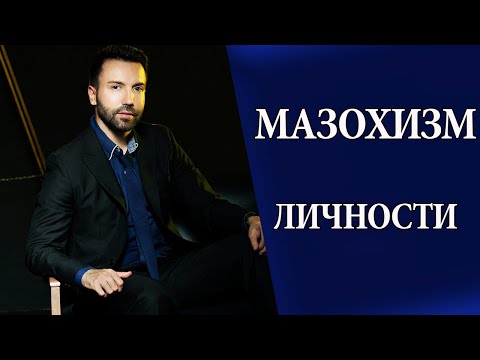 Психология жертвы. Мазохистический тип характера. Мазохизм