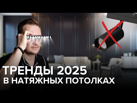 Тренды в освещении натяжных потолков 2025 год