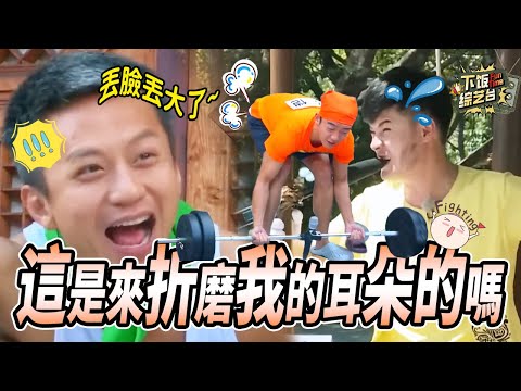 怎麼唱歌都這麼多花樣？鄭愷一邊唱歌一邊放屁 這臉算是丟到家了！ | 奔跑吧 鄭愷 鄧超 鹿晗