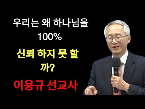 이용규선교사님ㅣ100%신뢰란ㅣ우리는 왜 하나님을 100% 신뢰 하지 못 할까¿ | 이용규선교사