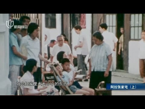 【四十年前一部反映上海市民生活的紀錄片】阿拉張家宅（上）