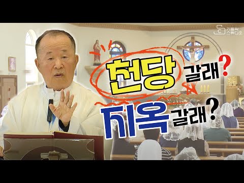 [목요특강 35강의] 춘천교구 묵호 성당 피정 I 천당 갈래? 지옥 갈래? I 오상철 토마스 아퀴나스 신부(춘천교구 원로사목자) I 천주교/가톨릭/피정/특강/신부님강의가톨릭스튜디오