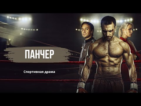 УЧИТЕЛЬ ИЗ СЕЛЬСКОЙ ГЛУБИНКИ ГОТОВ ПОКОРИТЬ СТОЛИЧНЫЙ РИНГ | Спортивная драма | ПАНЧЕР