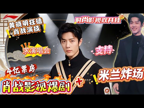 肖战压轴米兰大秀直接杀穿时尚圈！国潮靠他焊死国际排面。央视认证现象级爆剧男主 + 4 亿票房黑马，影视爆剧 + 米兰炸场，期待演唱会！黄晓明发消息为肖战演技打 call！#xiaozhan #肖战