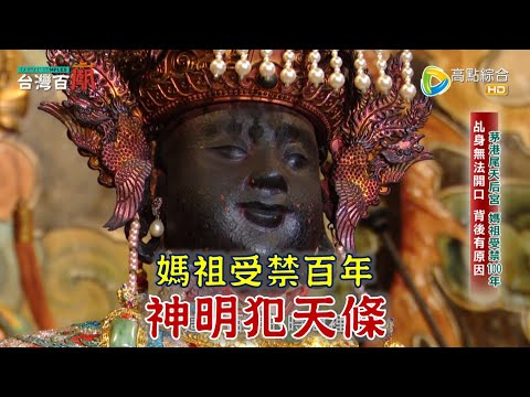 微笑媽祖犯天條？救蒼生卻受禁百年？！重建廟宇竟引發敗庄？祂被召回天庭六十年？！台灣百廟2023/08/27 - 茅港尾天后宮(媽祖)+菜寮朝安宮(李府千歲)+大同鎮安宮(鎮海伍元帥)