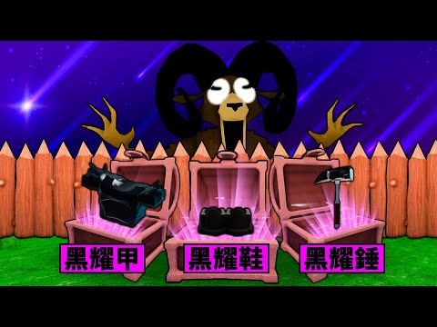 【森林99夜】新天氣流星雨事件！打造最強黑曜石裝備！【99 Night in the forest】【Roblox】【機械方塊】