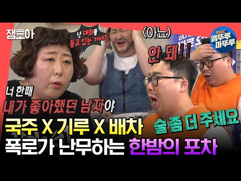 [#전참시] 지치지 않는 고백으로 양배차 혼내준 신기루의 과거사 공개😍 그리고 그 옆에 마냥 흥 넘치는 국주😆ㅣ#이국주 #신기루 #양배차 MBC230909방송