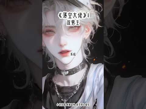 《落空大佬》1#双男主 #已完结 #女生爱看