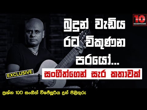 බුදුන් වැඩිය රට විකුණන ප#යෝ... සංගීත්ගෙන් සැර කතාවක් | Sangeeth Wijesooriya | 10 Questions