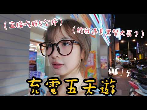 【P人出遊】💫累到不似人形的時候…我又逃去台灣了！🇹🇼 ｜Kaying嘉盈